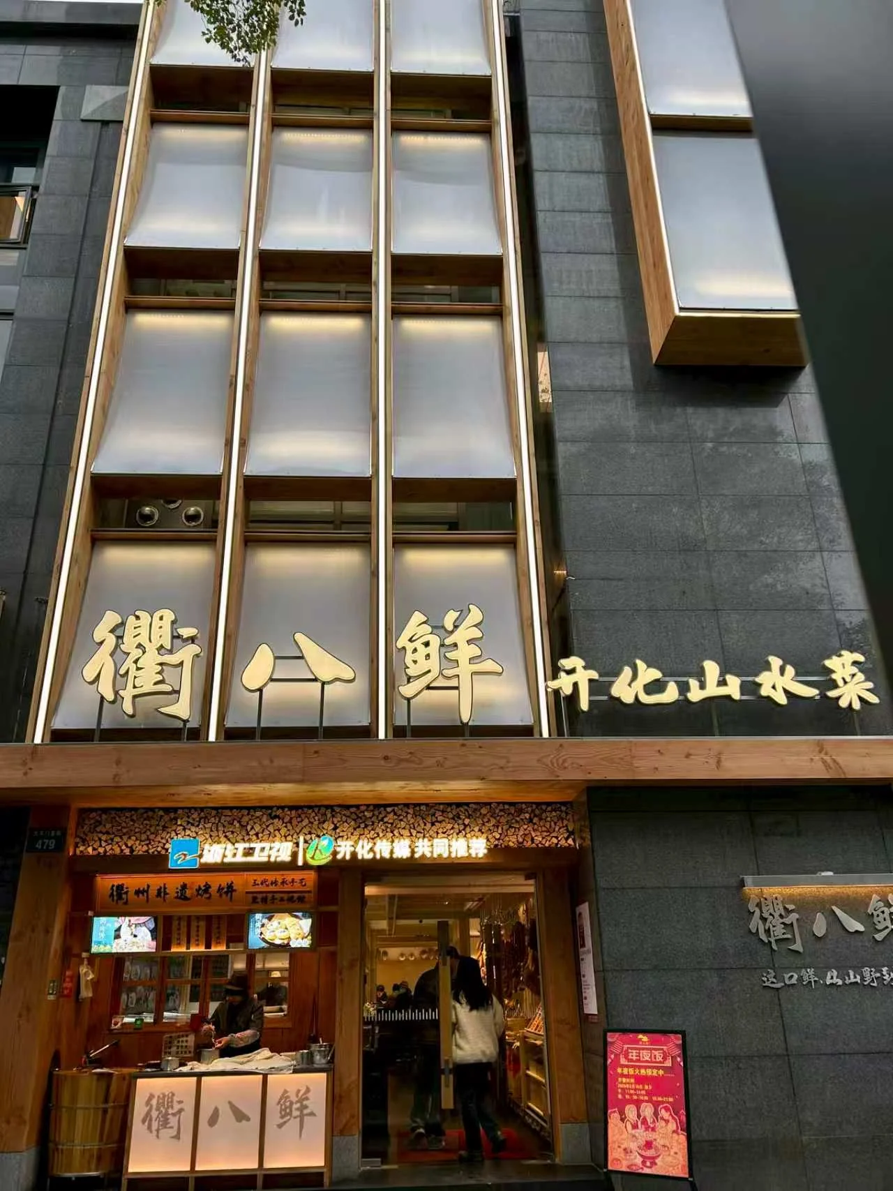 衢八鲜·开化山水菜门头与入口实景